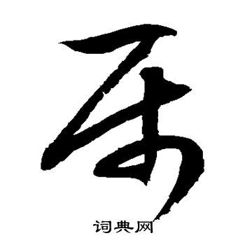 屬 草書|“属”字的草书书法